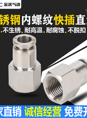 304不锈钢内丝快插气管软管插入式气动快速接头PCF8-02内螺纹直通