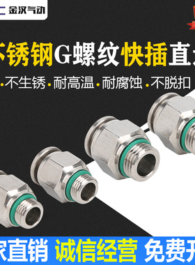 不锈钢304材料 G螺纹快插直通 PU气管插入式 软管快速接头 金汉