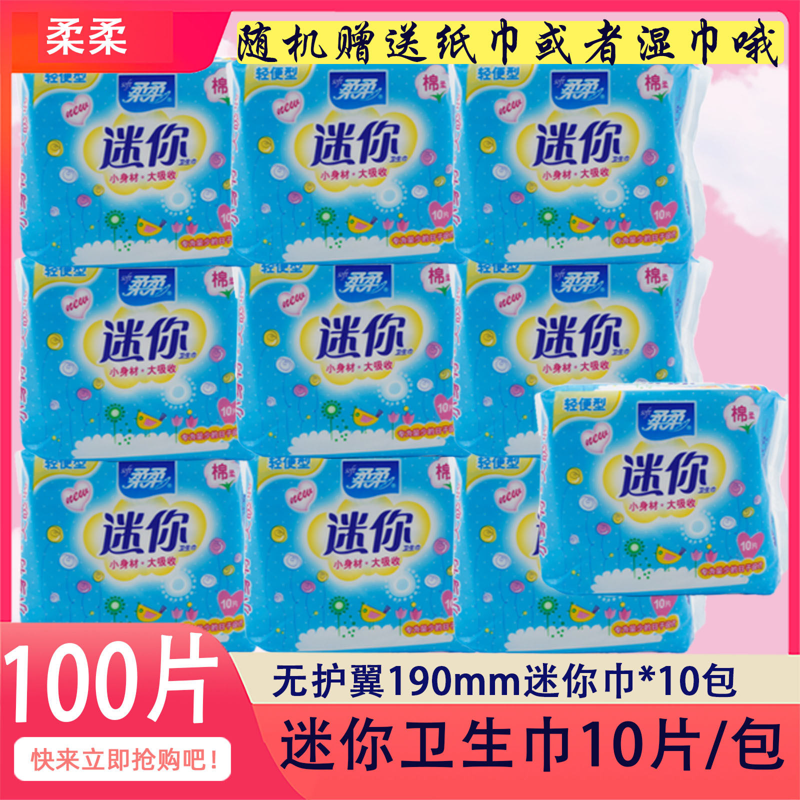 柔柔迷你巾卫生护垫日用女孩纯棉柔无护翼袋装10片190mm组合整箱