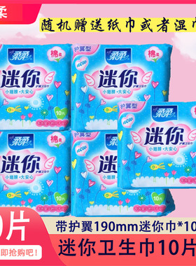 柔柔迷你型护垫带护翼小翅膀日夜用女纯棉柔小卫生巾190mm10片袋
