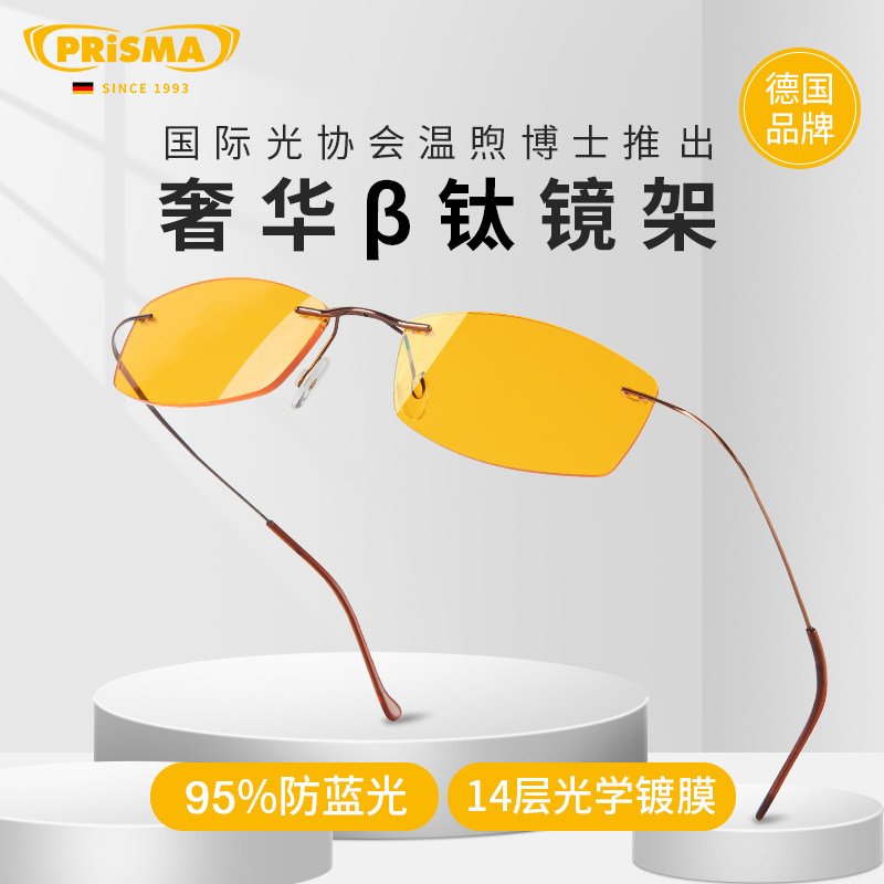 德国prisma防蓝光眼镜女防辐射手机电脑抗蓝光无度数平光镜护目镜属于什么档次？