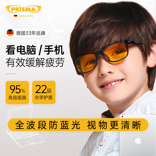 德国品牌prisma普利索防蓝光儿童