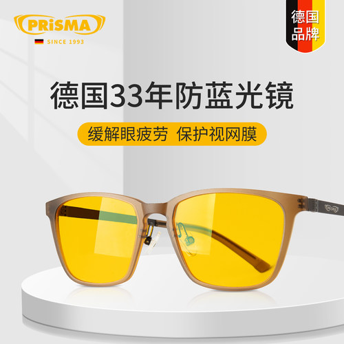 德国品牌prisma普利索防蓝光眼镜