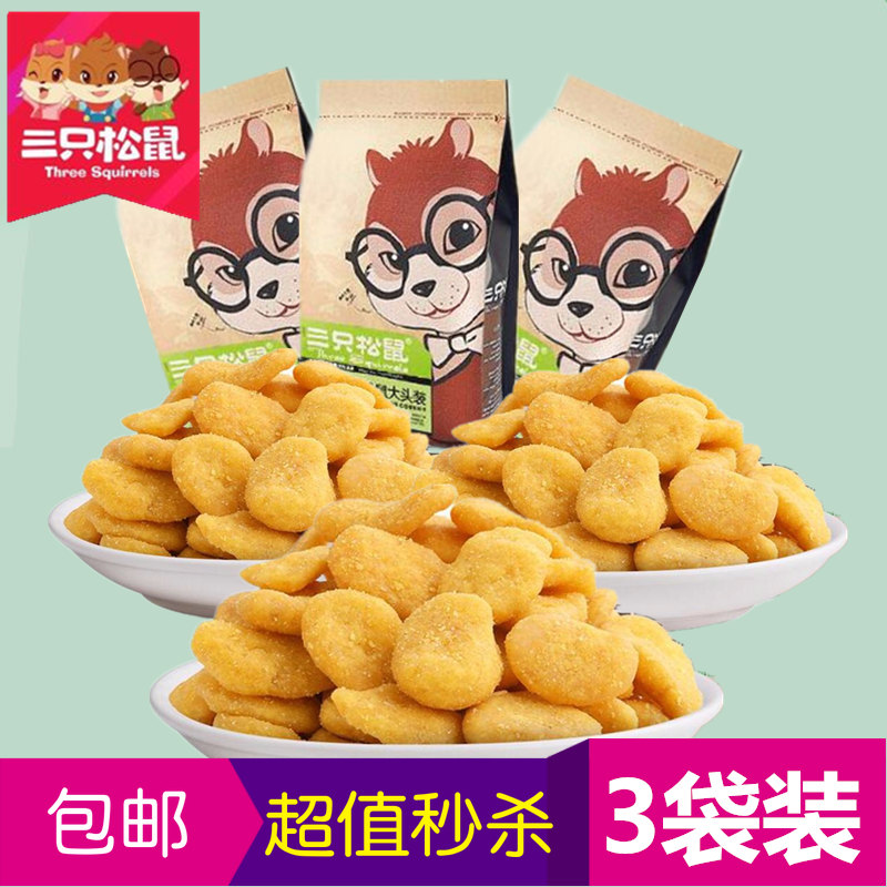 特惠三只松鼠蟹香蚕豆205gx3休闲零食特产炒货小吃蟹黄味豆子包邮高性价比高么？