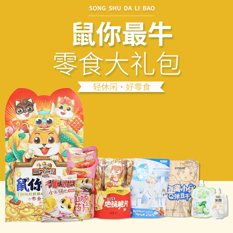 三只松鼠鼠你最牛813g/7袋装零食大礼包干果蜜饯伴手礼物包邮