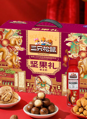 三只松鼠紫金款坚果大礼盒2028g