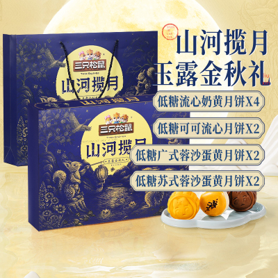 三只松鼠奶黄流心月饼450g