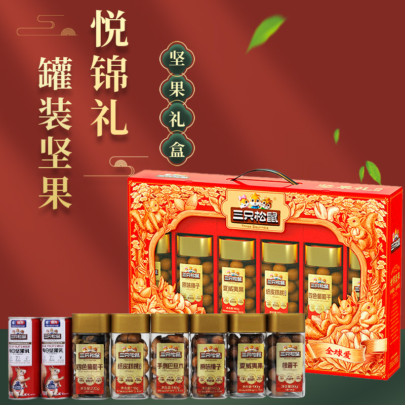新款三只松鼠坚果礼盒悦锦款1370g/8罐装中秋节日干果大礼包礼品