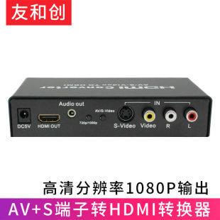 友和创S端子转HDMIAV转hdmi转换器高清1080PCVBSS VIDEO机顶盒接