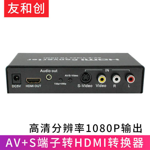友和创S端子转HDMIAV转hdmi转换器高清1080PCVBSS-VIDEO机顶盒接