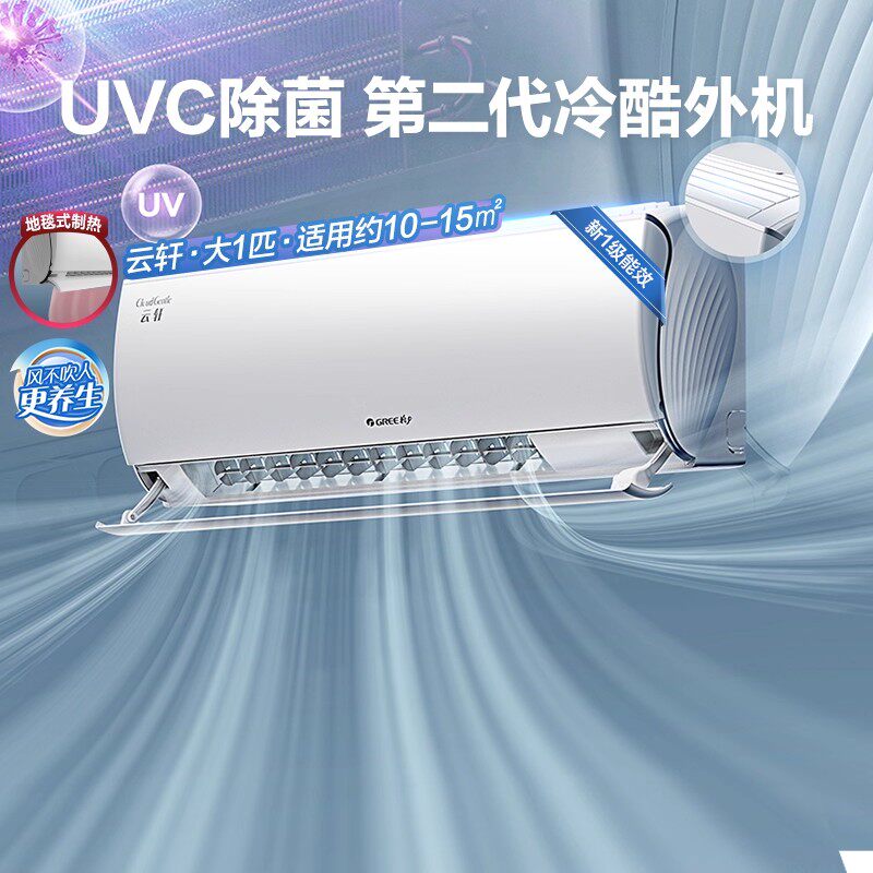 GREE格力云轩UVC大1匹空调一级能效空气净化新风防尘官方自营补贴