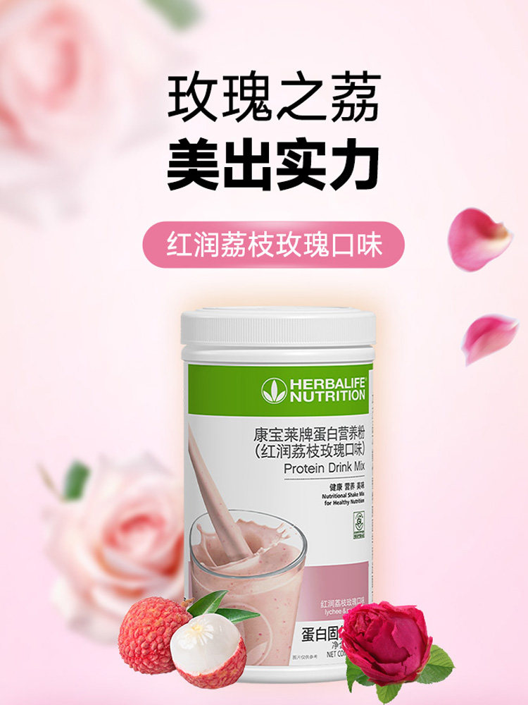 国产康宝莱奶昔正品代餐粉蛋白营养粉550g红润荔枝玫瑰口味