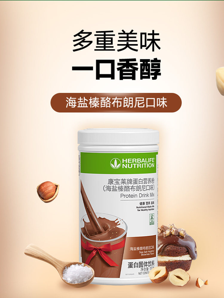 国产康宝莱奶昔正品代餐粉蛋白营养粉550g海盐榛酪布朗尼口味