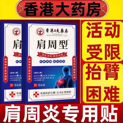 香港肩周焱特效膏贴肩周有积液肩膀酸痛肩颈袖损伤抬臂困难透骨贴