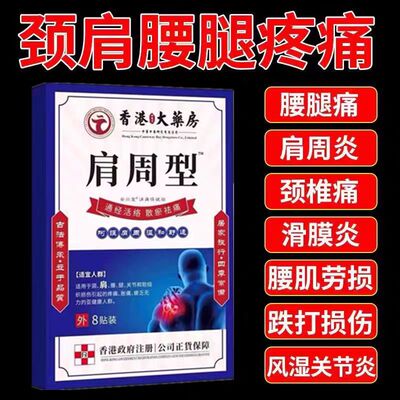 香港肩周焱特效膏贴肩周有积液肩膀酸痛肩颈袖损伤抬臂困难透骨贴