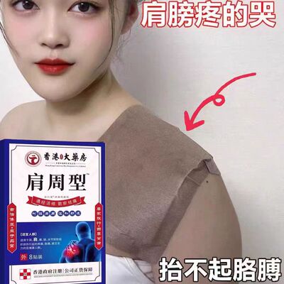 香港肩周焱特效膏贴肩周有积液肩膀酸痛肩颈袖损伤抬臂困难透骨贴