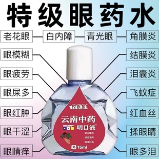 滴眼液成人缓解眼睛疲劳视力模糊干涩老花白内眼药水 云南中药