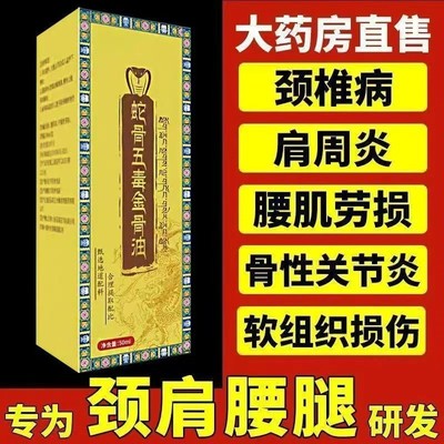 蛇骨五毒金骨油颈肩腰腿痛手脚酸麻关节不适腰椎草本透骨液全身油