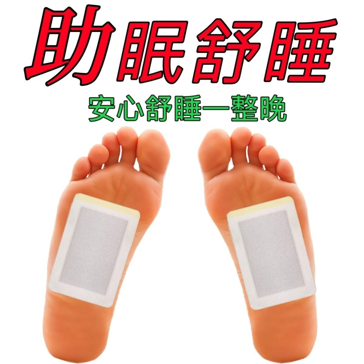 失眠贴专助睡觉睡眠不好中老年助眠晚上睡不好多梦易醒舒眠贴艾灸