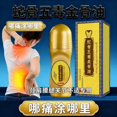 蛇骨五毒金骨油颈肩腰腿痛手脚酸麻关节不适腰椎草本透骨液全身油
