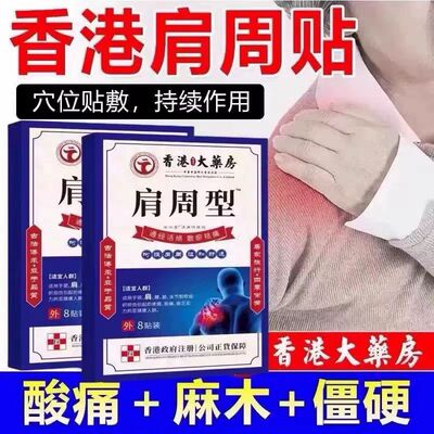 香港肩周焱特效膏贴肩周有积液肩膀酸痛肩颈袖损伤抬臂困难透骨贴