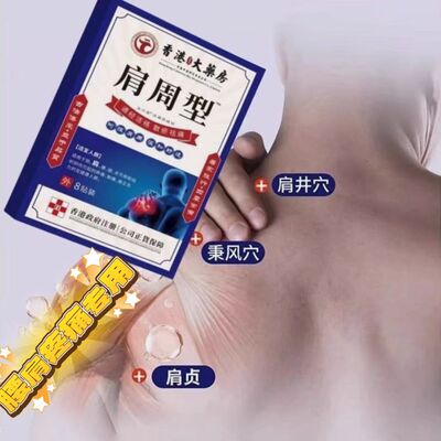 香港肩周焱特效膏贴肩周有积液肩膀酸痛肩颈袖损伤抬臂困难透骨贴