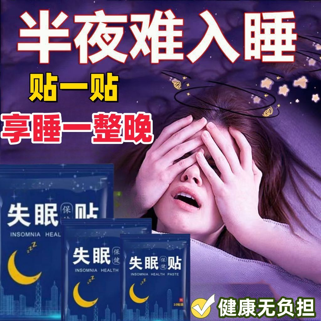 失眠贴专助睡觉睡眠不好中老年助眠晚上睡不好多梦易醒舒眠贴艾灸
