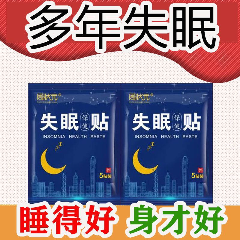 失眠贴专助睡觉睡眠不好中老年助眠晚上睡不好多梦易醒舒眠贴艾灸