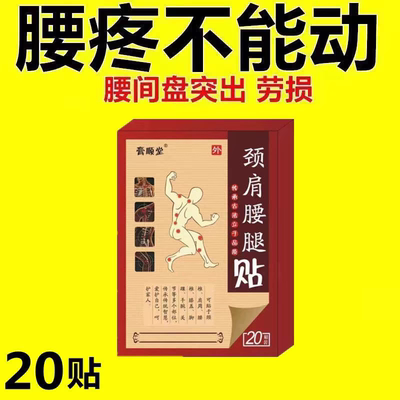 腰间盘突出特效膏贴腰椎管狭窄突出膨出压迫神经直不起腰腰肌劳损
