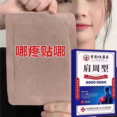 香港肩周焱特效膏贴肩周有积液肩膀酸痛肩颈袖损伤抬臂困难透骨贴