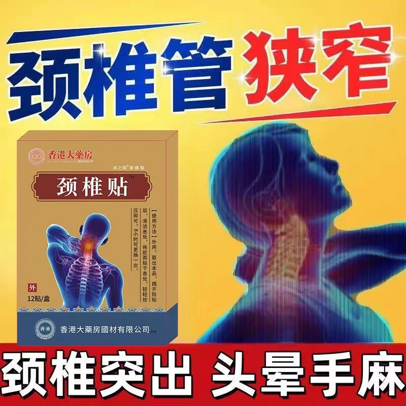 颈椎贴特效头疼头晕手麻脖子颈椎疼痛僵硬肩颈酸疼压迫神经黑膏贴,居家日用,护膝/护腰/护肩/护颈,淘宝优惠券,粉丝福利购,淘宝优惠卷