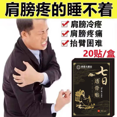 【香港大药房】肩膀疼痛抬臂困难肩周积液肩膀酸痛肩袖损伤拉伤贴