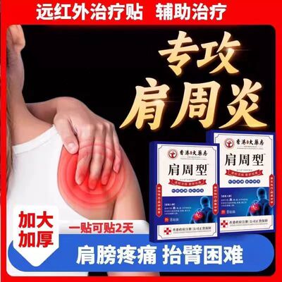 香港肩周焱特效膏贴肩周有积液肩膀酸痛肩颈袖损伤抬臂困难透骨贴