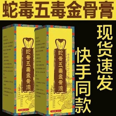 蛇骨五毒金骨油颈肩腰腿痛手脚酸麻关节不适腰椎草本透骨液全身油