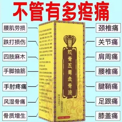 蛇骨五毒金骨油颈肩腰腿痛手脚酸麻关节不适腰椎草本透骨液全身油