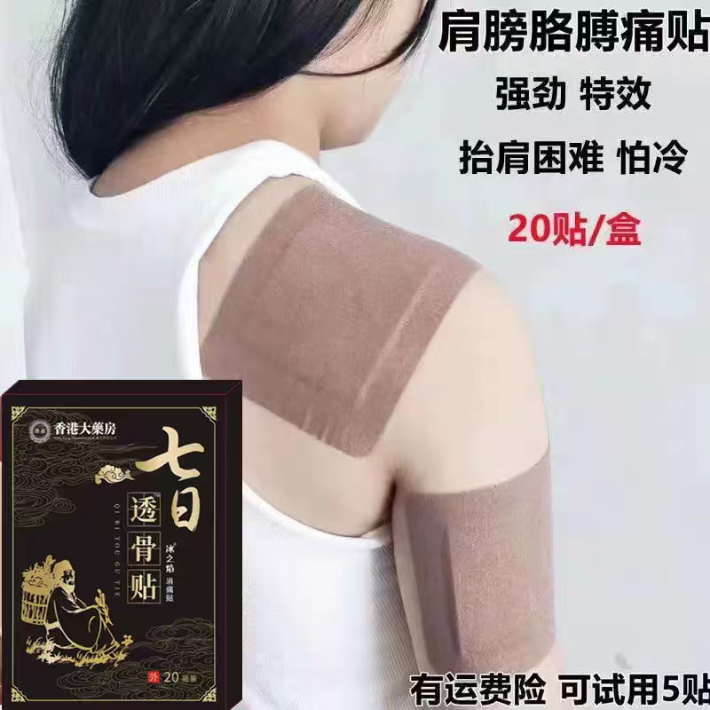 【香港大药房】肩膀疼痛抬臂困难肩周积液肩膀酸痛肩袖损伤拉伤贴