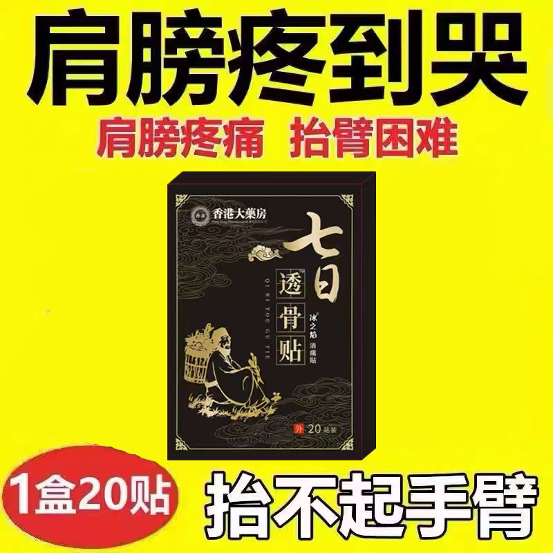 【香港大药房】肩膀疼痛抬臂困难肩周积液肩膀酸痛肩袖损伤拉伤贴