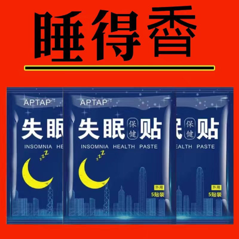失眠贴专助睡觉睡眠不好中老年助眠晚上睡不好多梦易醒舒眠贴艾灸