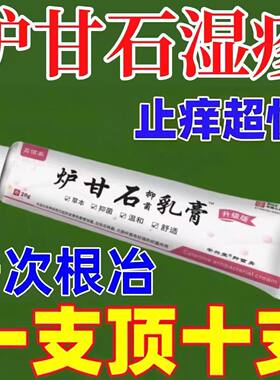 强效炉甘石软膏草本止痒乳膏抑菌膏外用皮肤痒杀菌快速止痒20g