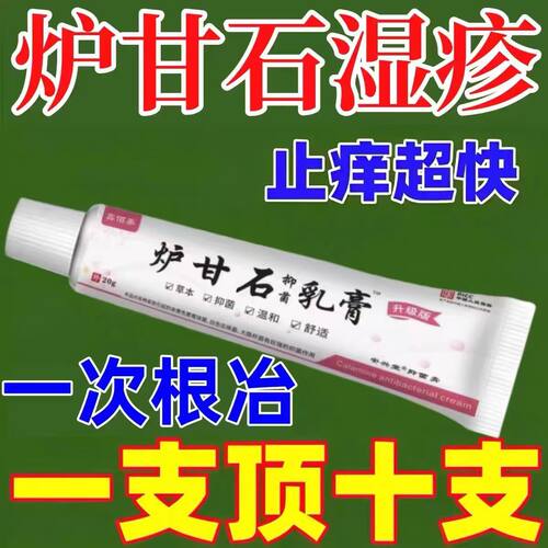 强效炉甘石软膏草本止痒乳膏抑菌膏外用皮肤痒杀菌快速止痒20g