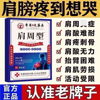 香港肩周焱特效膏贴肩周有积液肩膀酸痛肩颈袖损伤抬臂困难透骨贴