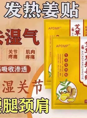 【发热姜贴】驱寒祛湿生姜热疗贴颈椎贴风湿关节疼痛贴膏贴