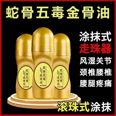 蛇骨五毒金骨油颈肩腰腿痛手脚酸麻关节不适腰椎草本透骨液全身油