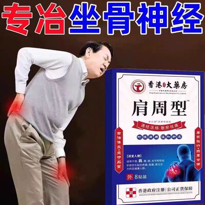 香港肩周焱特效膏贴肩周有积液肩膀酸痛肩颈袖损伤抬臂困难透骨贴