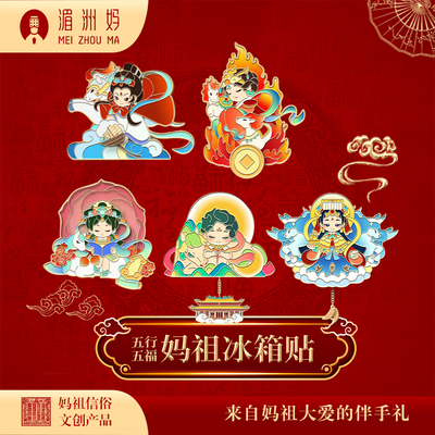 五福妈祖马年限定文创湄洲妈祖祖庙旅游冰箱贴国潮纪念礼品