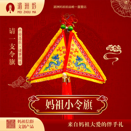 湄洲妈妈祖小令旗创意平安祈福车挂挂饰湄洲妈祖可随身携带礼物