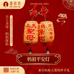 湄洲妈祖手工小灯笼 竹编油纸迷你出入平安汽车挂件