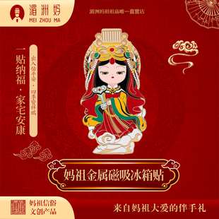 湄洲妈妈祖娘娘金属磁吸冰箱贴文创礼品家居装饰品景点纪念