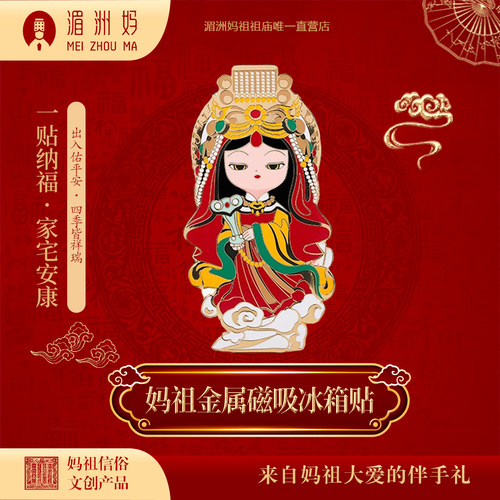 湄洲妈妈祖娘娘金属磁吸冰箱贴文创礼品家居装饰品景点纪念