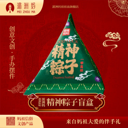 福福贴贴 · 湄洲妈精神粽子盲盒端午节创意文创手办摆件